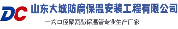 大荔大城防腐保温安装工程有限公司